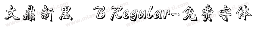 文鼎新黑體B Regular字体转换